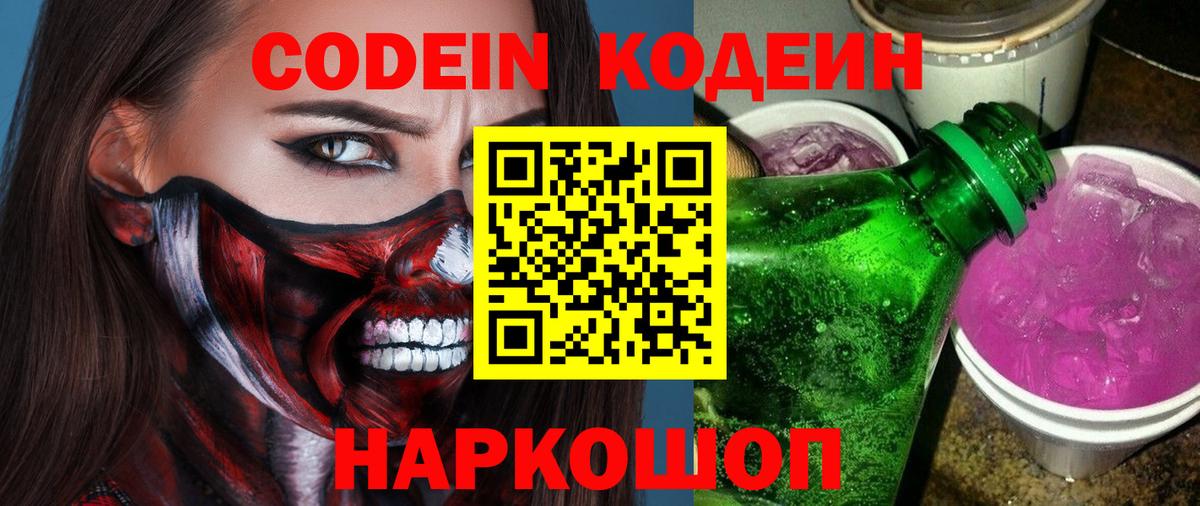 Кодеиновый сироп Lean Purple Drank  Codein напиток Lean (лин)  Вход с VPN  Шадринск 